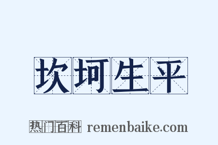 坎坷生平是什么意思的图片
